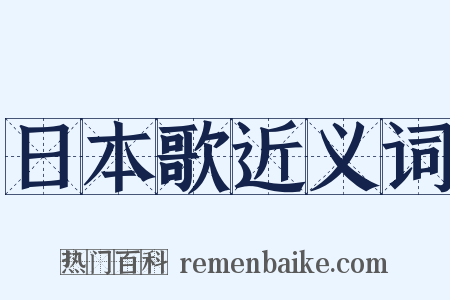 日本歌近义词是什么意思的图片